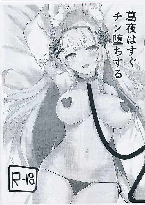 葛夜はすぐチン堕ちする