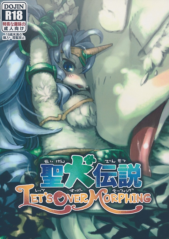 聖犬伝説 LET’S OVER MORPHING