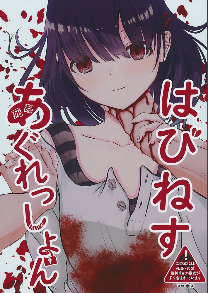 はぴねすあぐれっしょん