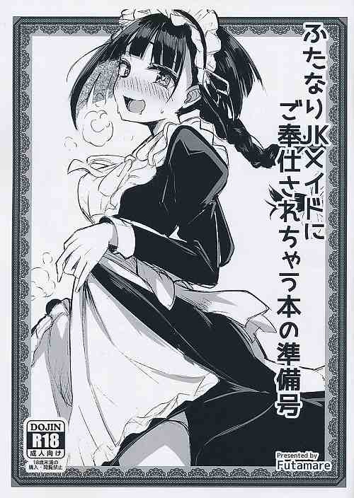 ふたなりJKメイドにご奉仕されちゃう本の準備号