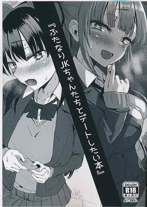 ふたなりJKちゃんたちとデートしたい本