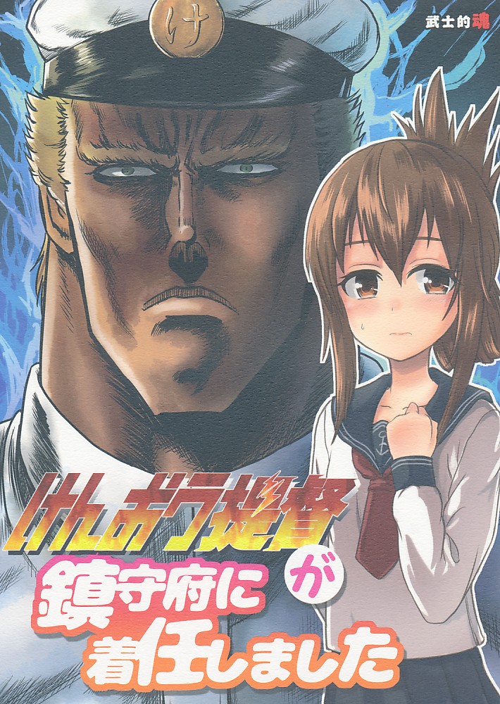 けんおう提督が鎮守府に着任しました