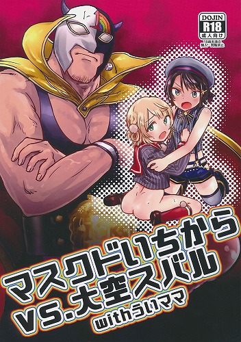 マスクドいちからVS．大空スバルwithういママ