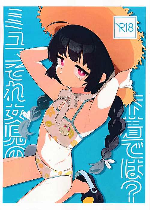 ミユそれ女児の下着では？