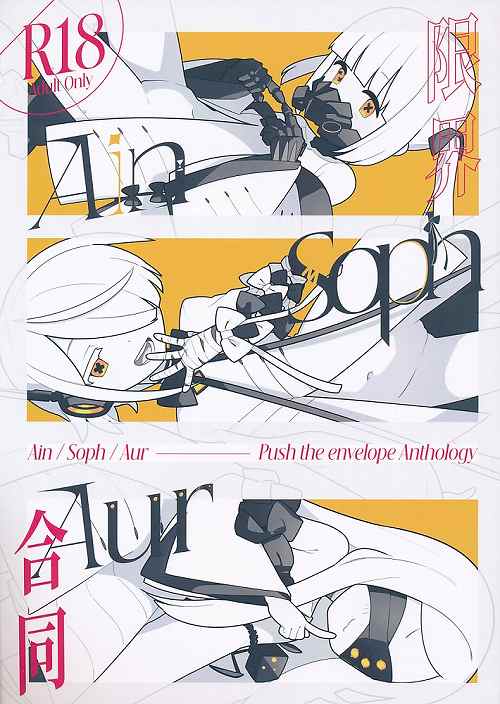 アイン/ソフ/オウル 限界合同