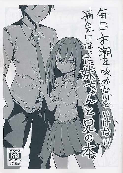 毎日お潮を吹かないといけない病気になった妹ちゃんと兄の本