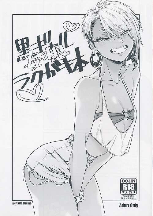 黒ギャル妄想ラクガキ本