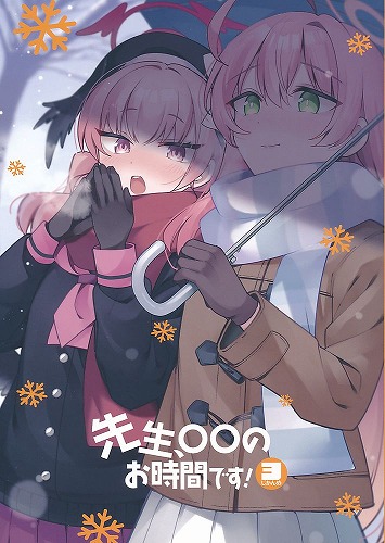 先生、○○のお時間です！ 3じかんめ