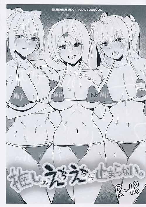 推しのえちえちが止まらない