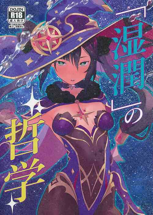 「湿潤」の哲学