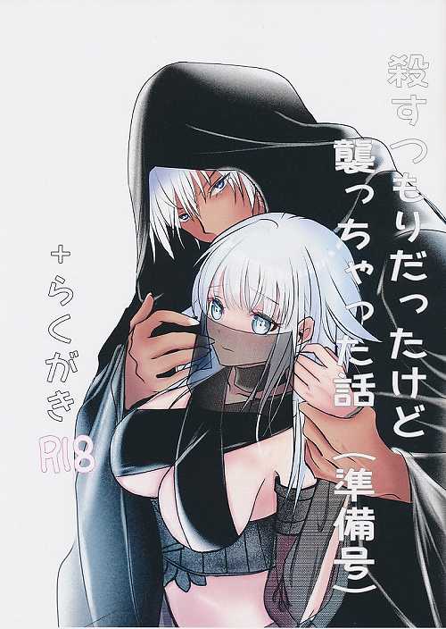 殺すつもりだったけど襲っちゃった話(準備号）+らくがき