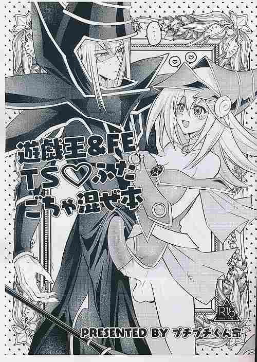遊戯王＆FE　TSふたごちゃ混ぜ本