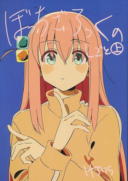 ぼっちざろっくのしごと 上