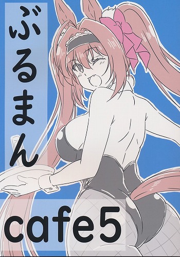 ぶるまんcafe5 無人島IRマネーの馬編