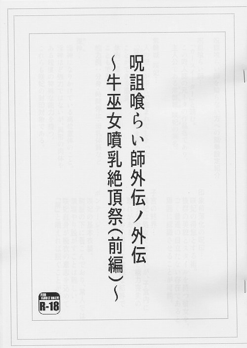 呪詛喰らい師外伝ノ外伝　牛巫女噴乳絶頂祭（前編）