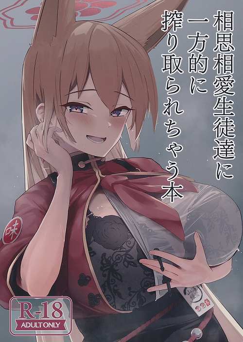 相思相愛生徒達に一方的に搾り取られちゃう本