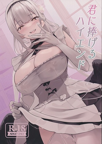 君に捧げるハイエンド