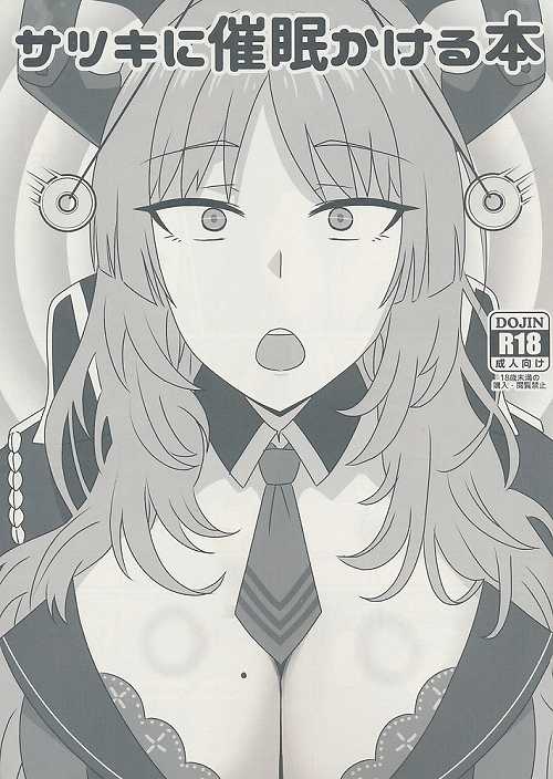 サツキに睡眠かける本