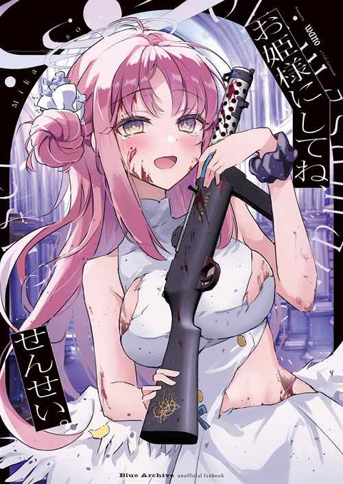 お姫様にしてね、せんせい。