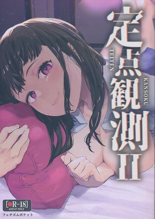 定点観測 2