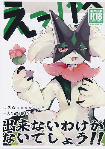 えっ!?うちのマ×××ニャが一人で留守番!?出来ないわけがないでしょう!!