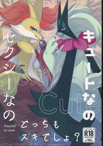 セクシーなのキュートなのどっちもすきでしょ？