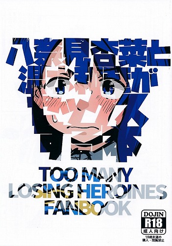 八奈見杏菜と温水和彦がセックスする本