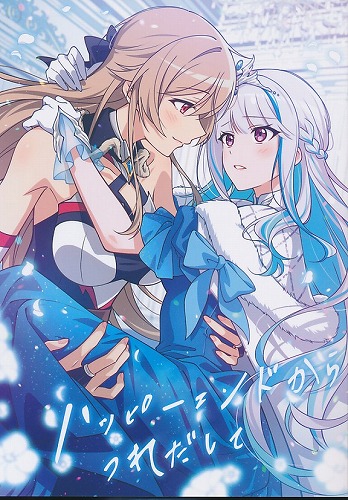 ハッピーエンドからつれだして