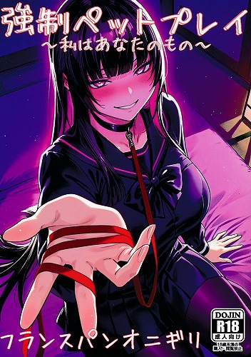 強制ペットプレイ