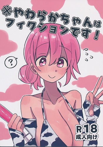 やわらかちゃんはフィクションです!