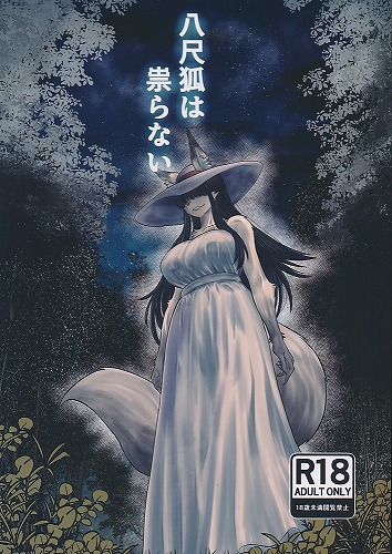 八尺狐は祟らない