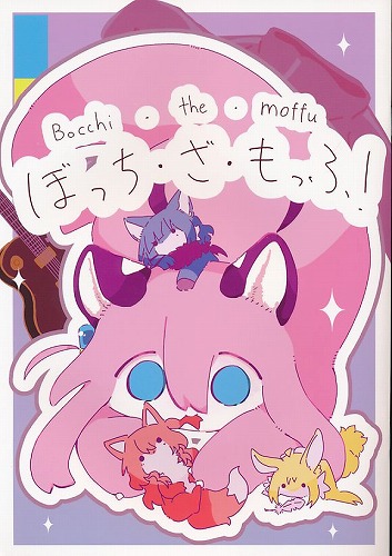 ぼっち・ざ・もっふ！