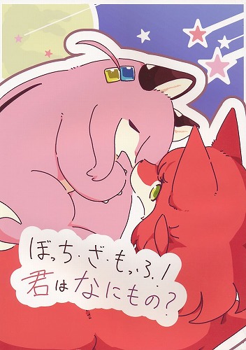 ぼっち・ざ・もっふ！ 君はなにもの？