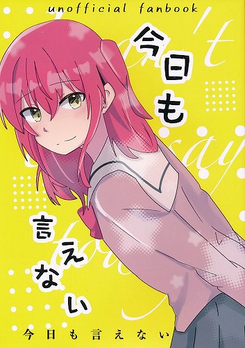今日も言えない