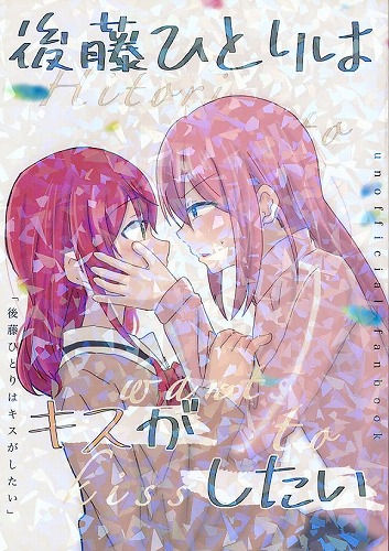 後藤ひとりはキスがしたい