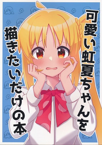 可愛い虹夏ちゃんを描きたいだけの本