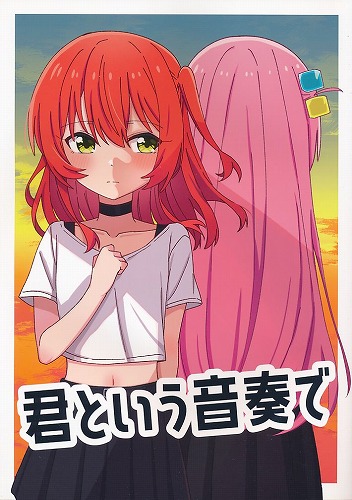 君という音奏で