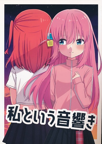 私という音響き