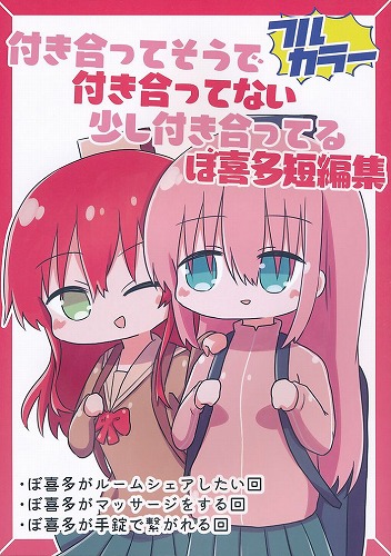 付き合ってそうで付き合ってない少し付き合ってるぼ喜多短編集