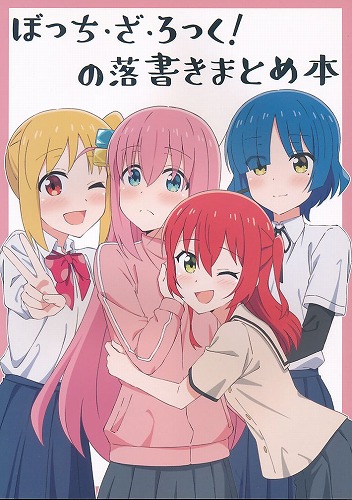 ぼっち・ざ・ろっく！の落書きまとめ本