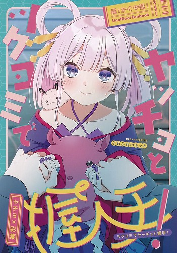 ツクヨミでヤッチョと握手!