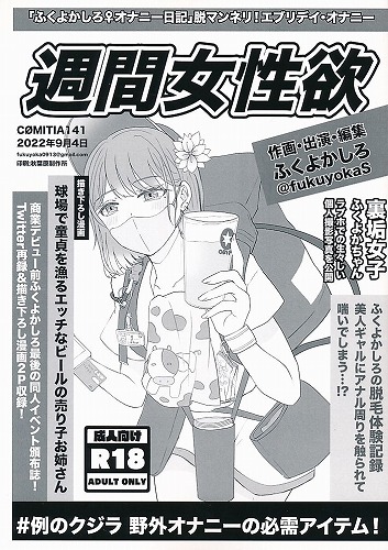 週間女性欲