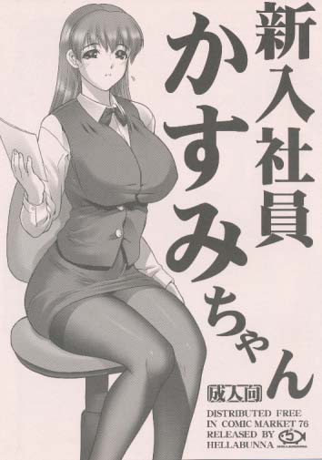 新入社員かすみちゃん