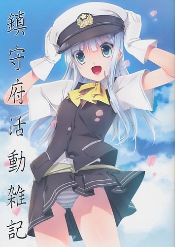 鎮守府活動雑記