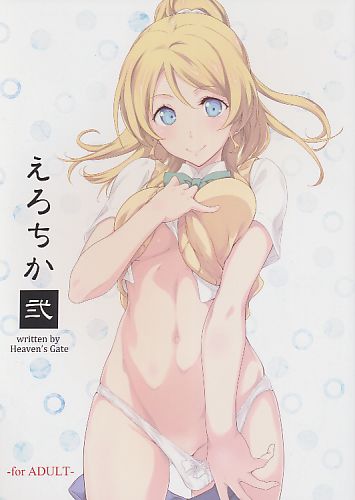 えろちか 弐