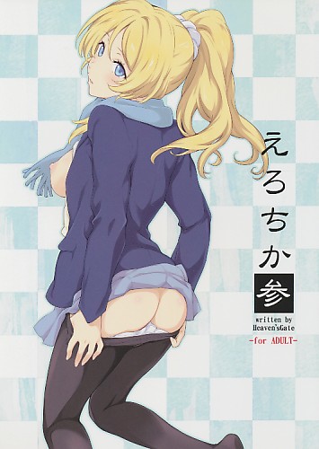 えろちか 参