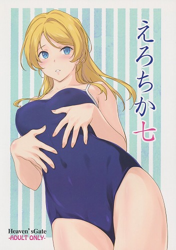 えろちか 七