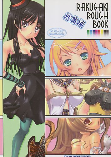 RAKUGAKI ROUGH BOOK 総集編