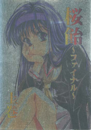 桜飴ファイナル 上巻