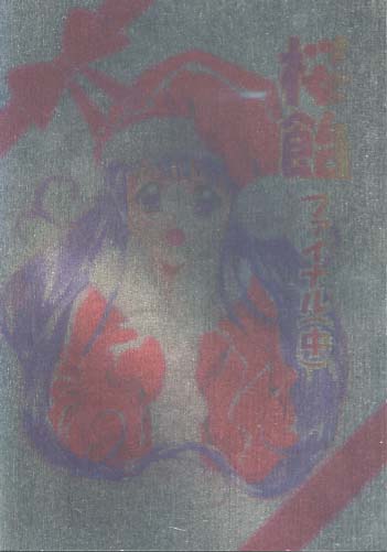 桜飴ファイナル(中)